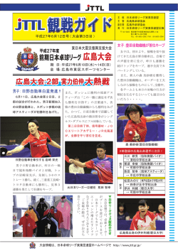 観戦ガイド - 日本卓球リーグ実業団連盟