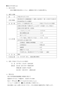 東白川中京村人会 1．設立の目的 会員の親睦互助を図る