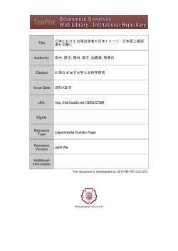 Title 日本における台湾出身者の日本イメージ : 日本語上級話 者を対象に