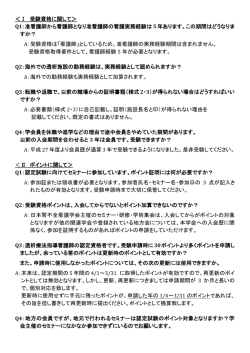 ＜Ⅰ 受験資格に関して＞ Q：准看護師から看護師となり准看護師の看護