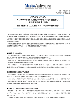 ベンチャーキャピタル最大手・ジャフコを引受先として 第三者割当増資