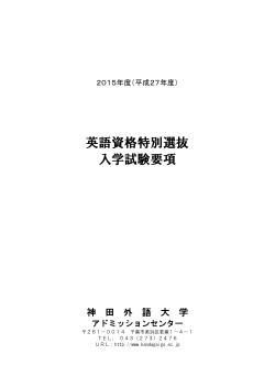 英語資格特別選抜 入学試験要項