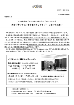 舞台『赤シャツ』稽古場およびゲネプロ ご取材のお願い 6 月