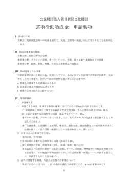芸術活動助成金 申請要項 - 公益財団法人 朝日新聞文化財団