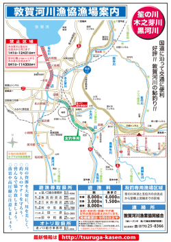 敦賀河川漁協漁場案内 - 敦賀河川漁業協同組合
