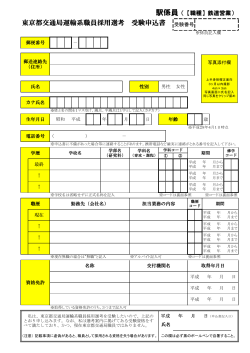 東京都交通局運輸系職員採用選考 受験申込書