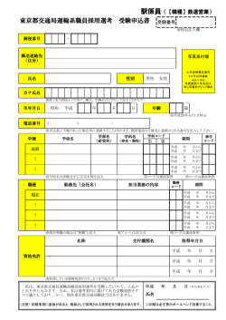 東京都交通局運輸系職員採用選考 受験申込書
