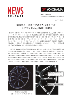 横浜ゴム、スポーツ系アルミホイール 「ADVAN Racing RZII」新発売