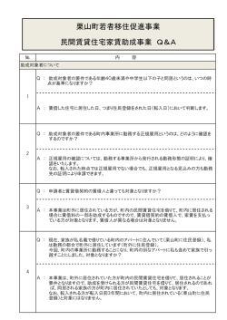 栗山町若者移住促進事業 民間賃貸住宅家賃助成事業 Q＆A