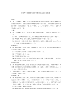若桜町小規模住宅改修事業費助成金交付要綱