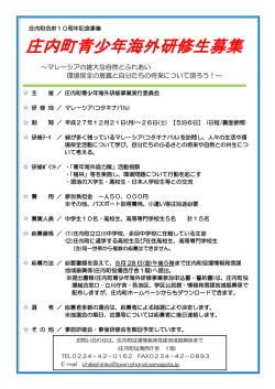 H27庄内町青少年海外研修生募集リーフレット （168.1 KB）