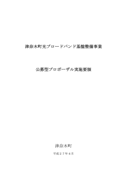 津奈木町光ブロードバンド基盤整備事業 公募型プロポーザル実施要領