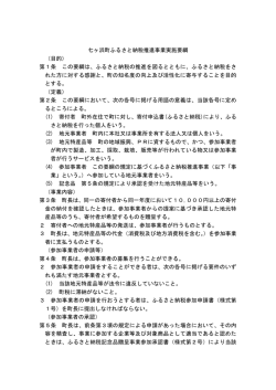 七ヶ浜町ふるさと納税推進事業実施要綱 （目的） 第1条 この要綱は