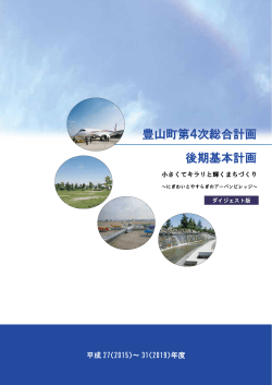 豊山町第4次総合計画後期基本計画（ダイジェスト版）