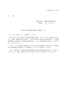 北林検 第 81 号 平成 27 年 5 月 15 日 各 位 一般社団法人 北海道