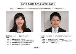 あぜりあ歯科新任歯科医師の紹介