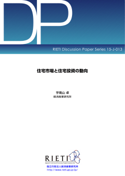 本文をダウンロード[PDF:924KB] - RIETI 独立行政法人 経済産業研究所