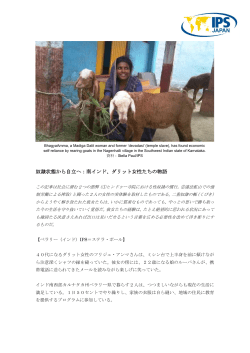 奴隷状態から自立へ：南インド、ダリット女性たちの物語