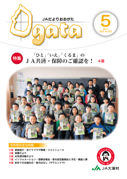 JA共済・保障のご確認を！ 4面