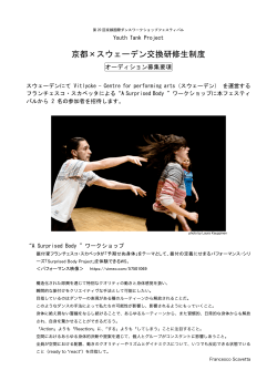 京都×スウェーデン交換研修生制度 - Dance & Environment
