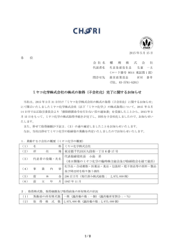 ミヤコ化学株式会社の株式の取得（子会社化）完了に関するお知らせ