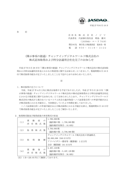 （開示事項の経過）チャンアインデジタルワールド株式会社の 株式追加