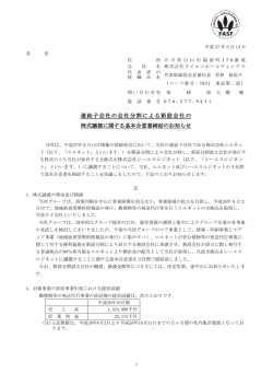 連結子会社の会社分割による新設会社の 株式譲渡に関する基本合意書