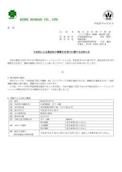 子会社による孫会社の増資引き受けに関するお知らせ