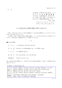 レカム株式会社の新拠点開設に関するお知らせ