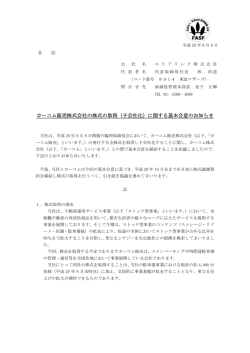 カーコム販売株式会社の株式の取得（子会社化）に関する基本合意の
