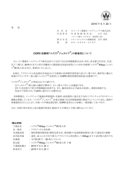 2015 年 5 月 20 日 各 位 COPD 治療剤「エクリラ ジェヌエア 」の新発売