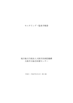 モニタリング・監査手順書 - 地方独立行政法人に移行しました