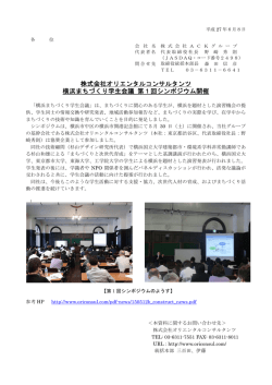 株式会社オリエンタルコンサルタンツ 横浜まちづくり学生会議 第1回