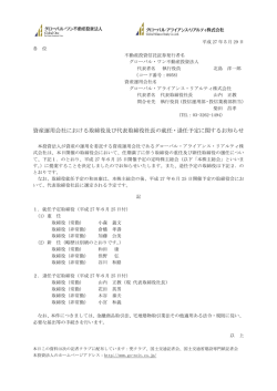 資産運用会社における取締役及び代表取締役社長の就任・退任予定