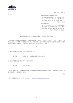 資産運用会社における監査役の変更予定に関するお知らせ