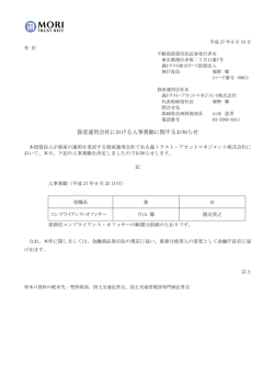 資産運用会社における人事異動に関するお知らせ