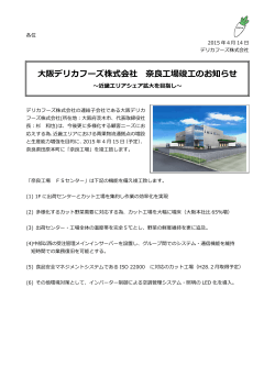 大阪デリカフーズ株式会社 奈良工場竣工のお知らせ