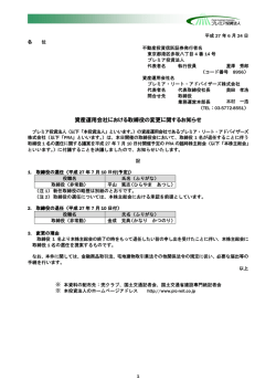 資産運用会社における取締役の変更に関するお知らせ