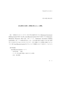 平成 27 年 3 月 27 日 新日本電工株式会社 当社出資先の企業の一部