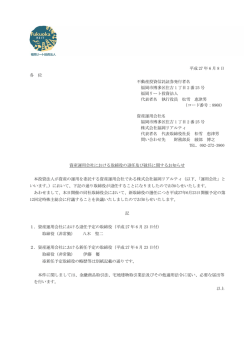 資産運用会社における取締役の退任及び就任に関するお知らせ