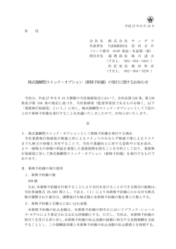 株式報酬型ストック・オプション（新株予約権）の発行に関するお知らせ