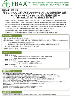 詳細（PDF - FBAA 日本ファミリービジネスアドバイザー協会