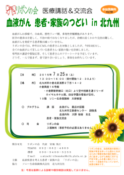 リボンの会主催の交流会を北九州で開催 - 血液疾患を考える患者・家族