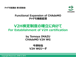 V2H標準化活動 - CHAdeMO