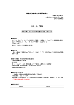 職能別資格検定試験詳細規定 - 公益社団法人日本山岳ガイド協会