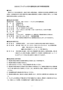 おおはたプレミアム付き共通商品券」発行事業実施要領