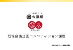 販促会議企画コンペティション課題