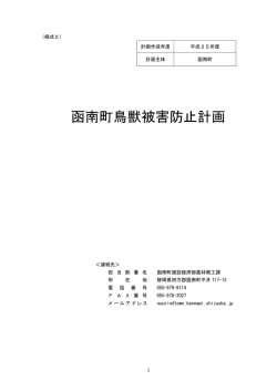 函南町鳥獣被害防止計画（PDF：138KB）