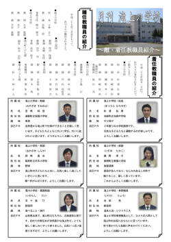 ～離・着任教職員紹介～