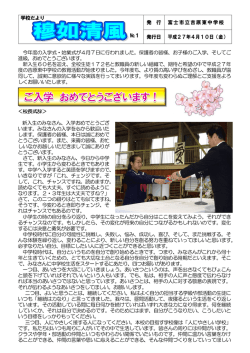 学校だより №1 発 行 富士市立吉原東中学校 発行日 平成27年4月10